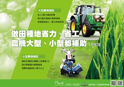 補助農友購置小型-大型農機宣導海報
