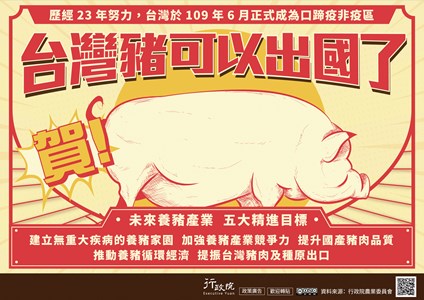 台灣成為口蹄疫非疫區宣導海報