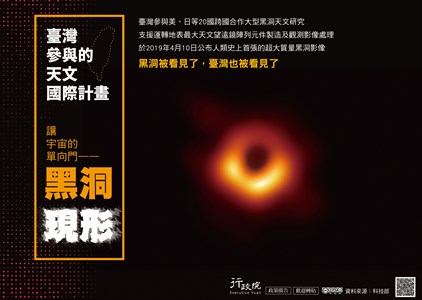 從黑洞研究看見臺灣宣導海報