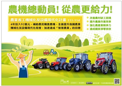 農業省工機械化及設備現代化宣導海報
