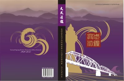 大武法鑑—臺灣屏東檢察署六十周年史實紀要