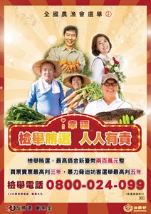 民眾要「選好人」，不要被錢收買宣導海報