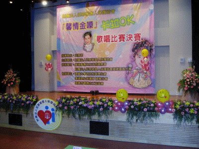 『馨情金嗓』卡拉ｏｋ歌唱比賽複賽活動　地點：嘉義大學新民校區　(96.05.26)