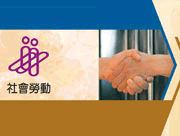 社會勞動DM正面(jpg檔案)