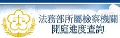 法務部所屬檢察機關開庭進度查詢