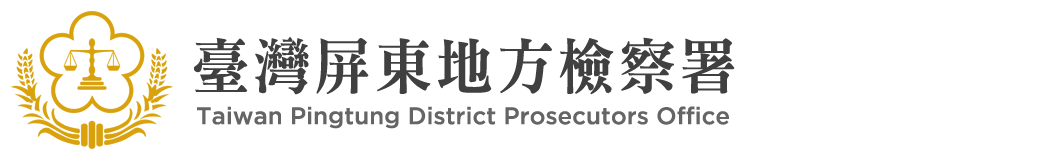Taiwan Pingtung District Prosecutors Office：Back to homepage
