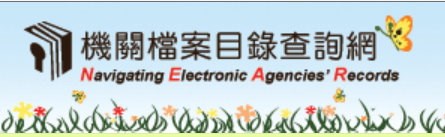 機關檔案目錄查詢網圖示