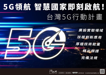 台灣5g行動計畫宣導海報