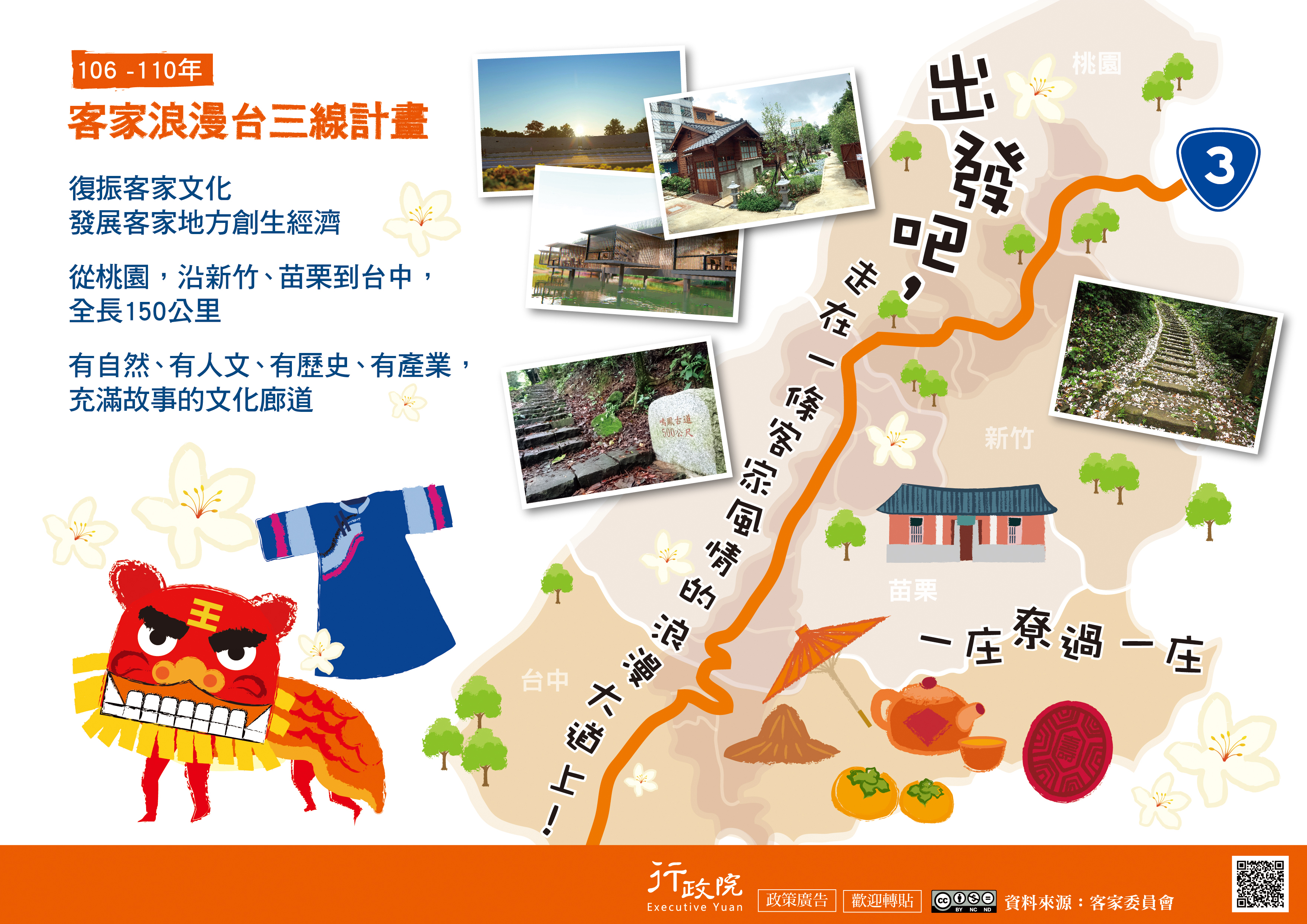 浪漫台三線-再現客家文藝復興