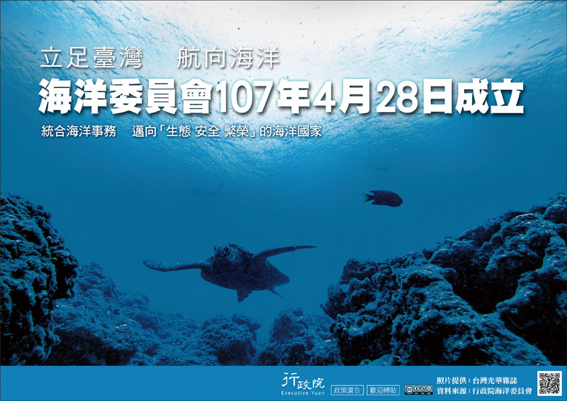 海洋委員會107年4月28日成立宣導海報