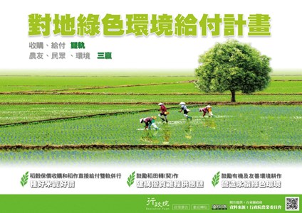 「對地綠色環境給付計畫」宣導海報