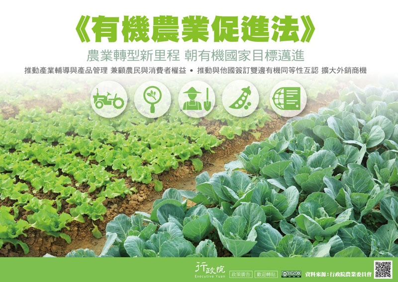 《有機農業促進法》農業轉型新里程朝有機國家目標邁進