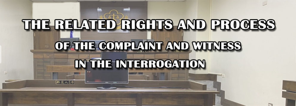 The related rights and process of the complaint and witness in the interrogation