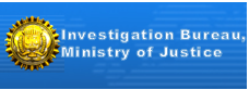 Investigation Bureau, Ministry of Justice