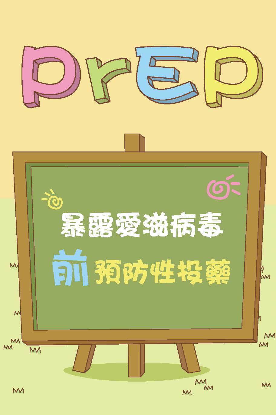 認識PrEP暴露愛滋病毒前預防性投藥宣導海報