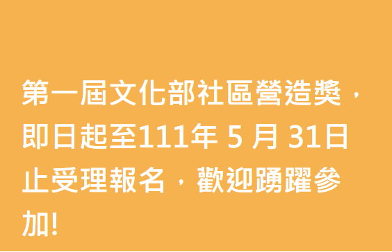 第一屆文化部社區營造獎宣導海報