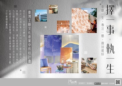 臺灣工藝文化產業中長程計畫宣導圖片