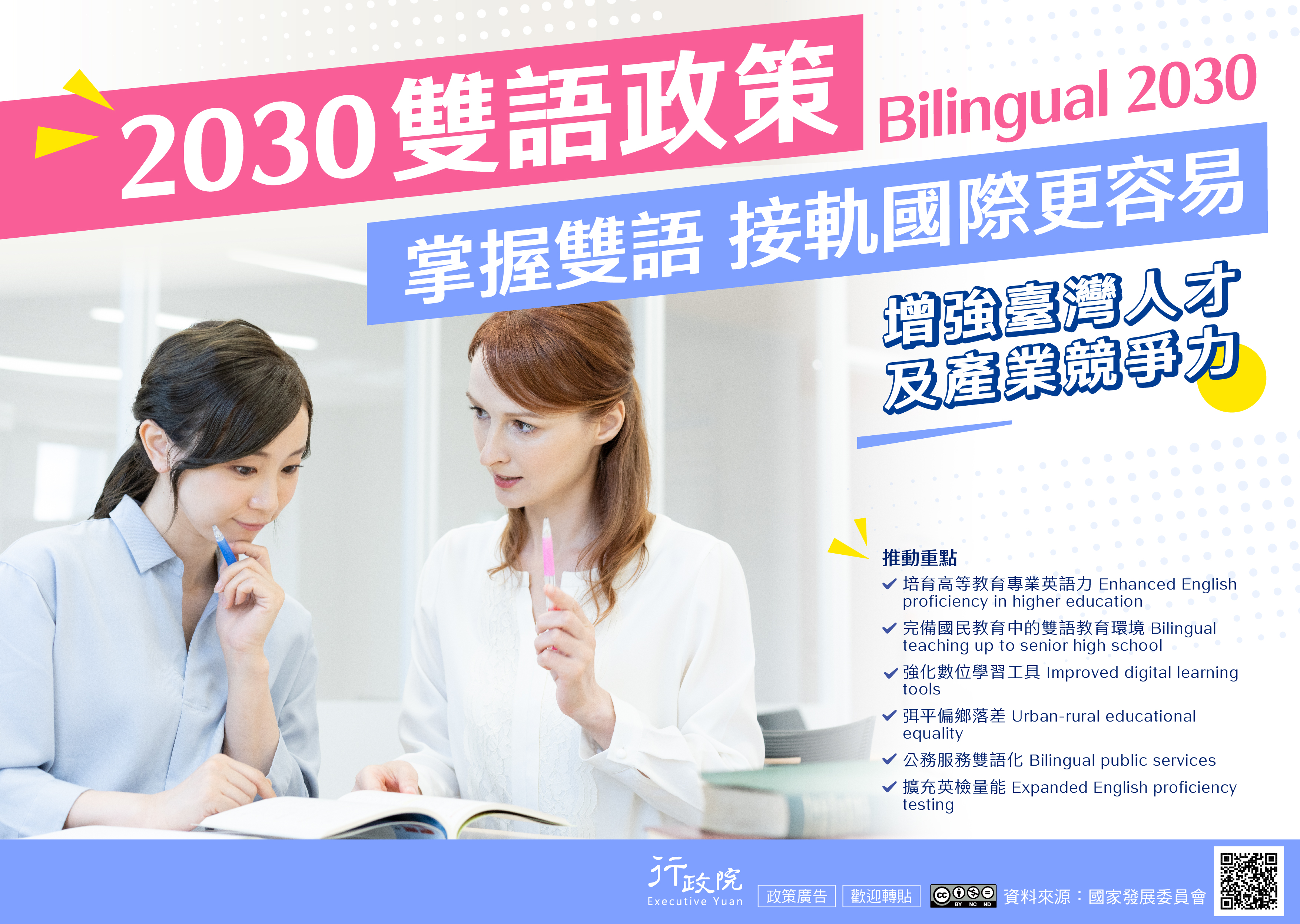 2030雙語政策宣導圖片