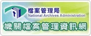 機關檔案管理資訊網圖示
