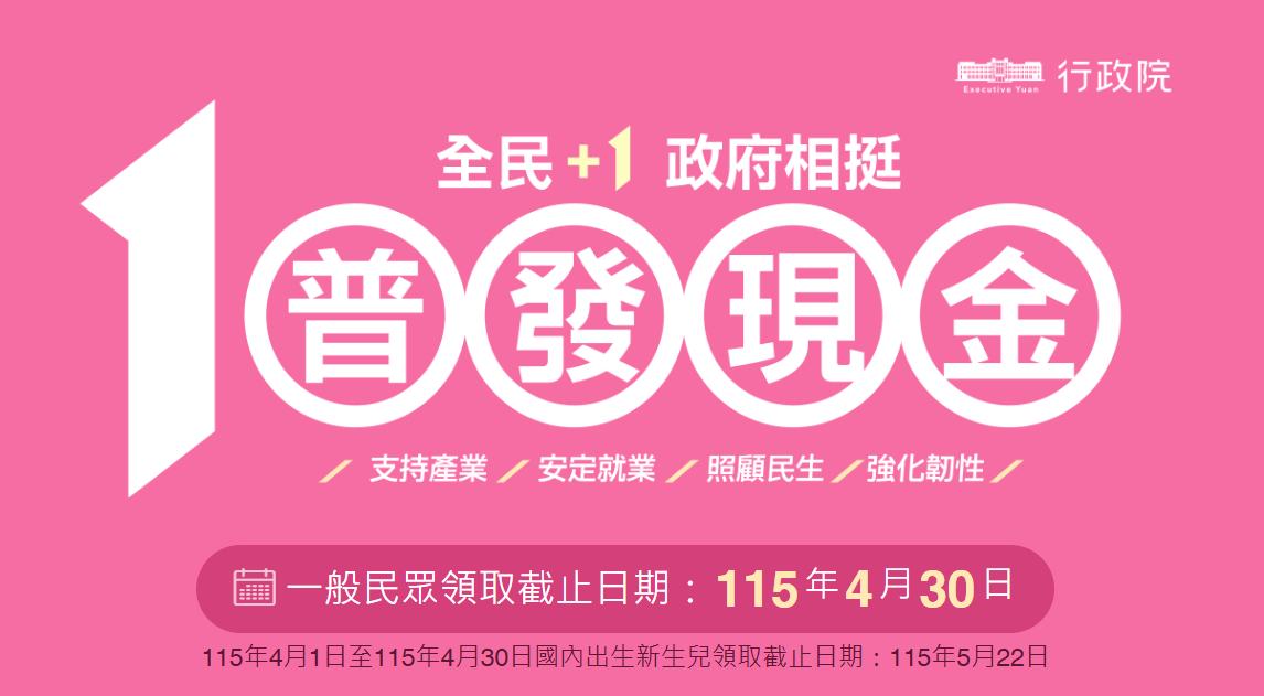 全民+1 政府相挺政策宣導圖片