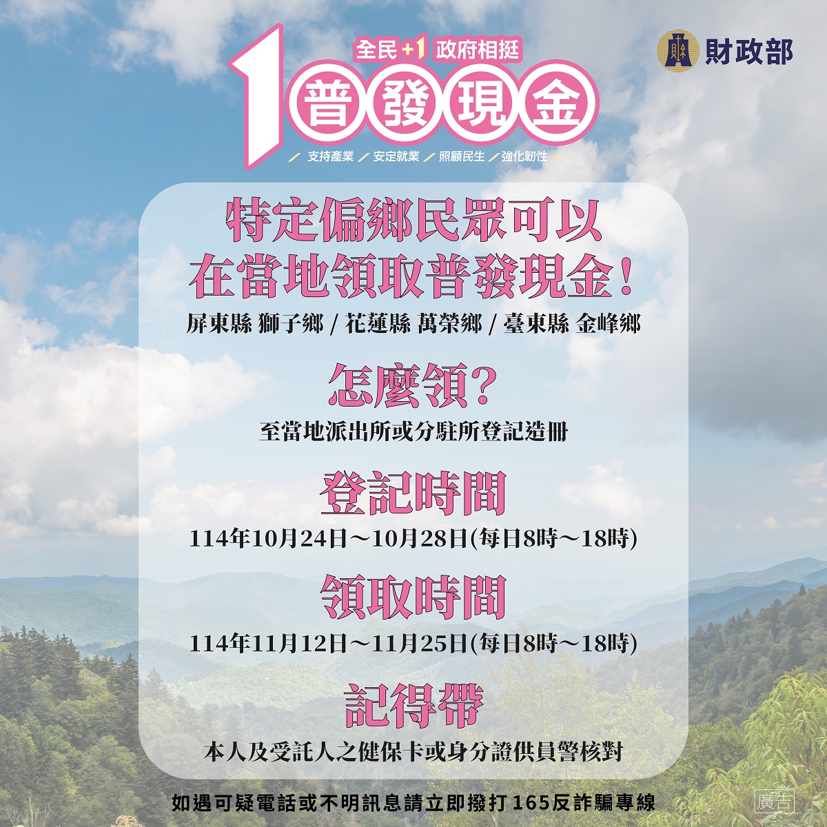 特定偏鄉-在當地領取普發現金