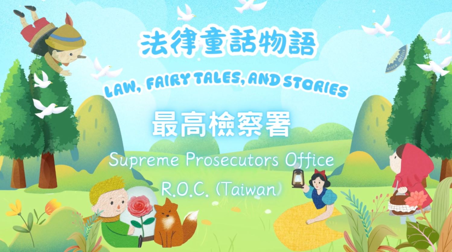 法律童話物語圖檔