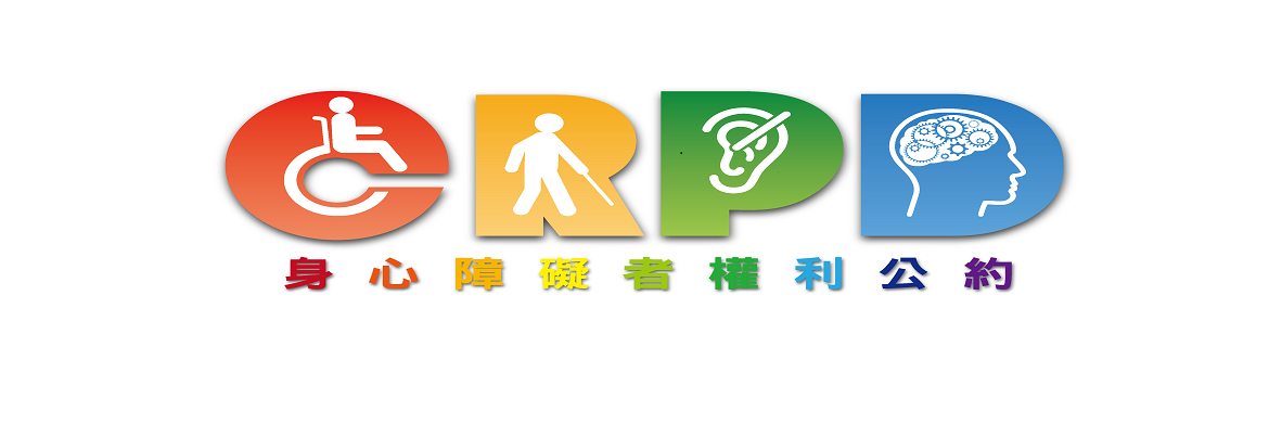 身心障礙者權利公約圖檔