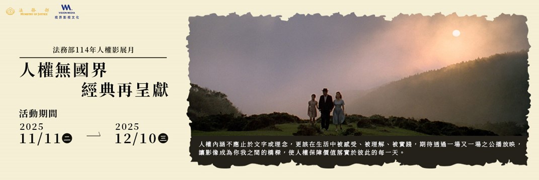法務部114年人權影展月「人權無國界—經典再呈獻」圖片