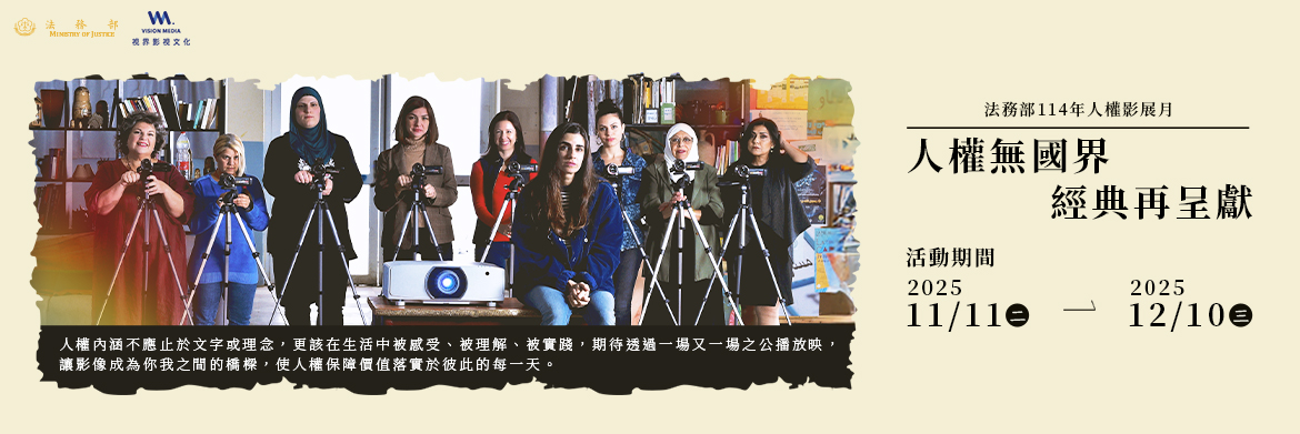 法務部114年人權影展月「人權無國界—經典再呈獻」圖檔