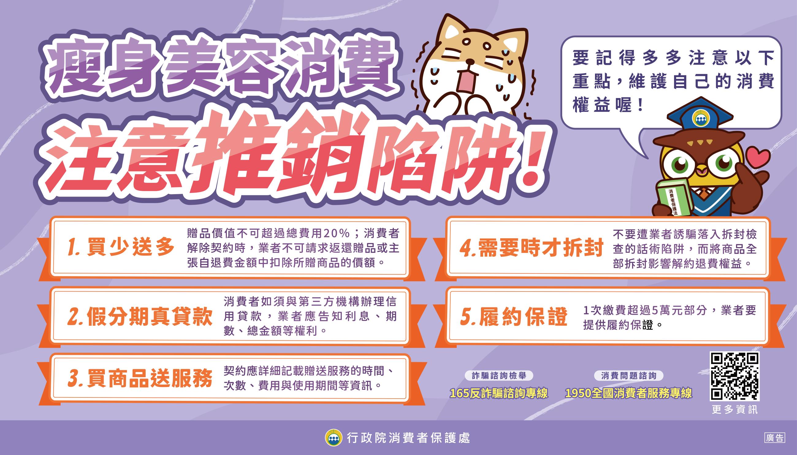 5瘦身美容消費-注意推銷陷阱宣導海報