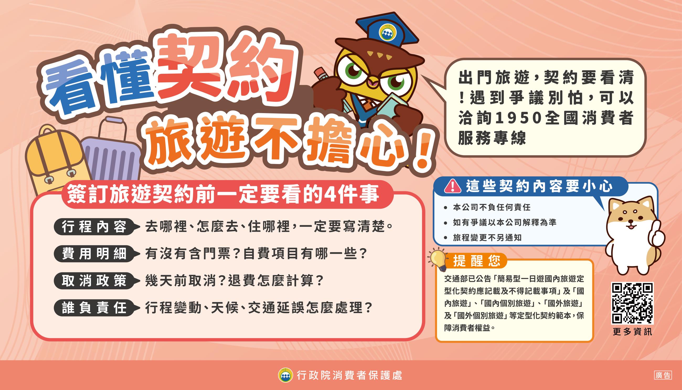看懂契約-旅遊不擔心宣導海報