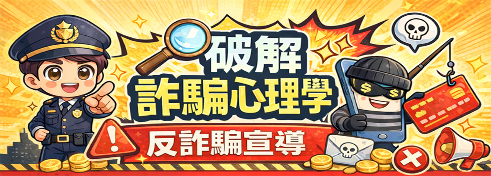 破解詐騙心理學 反詐騙宣導圖片