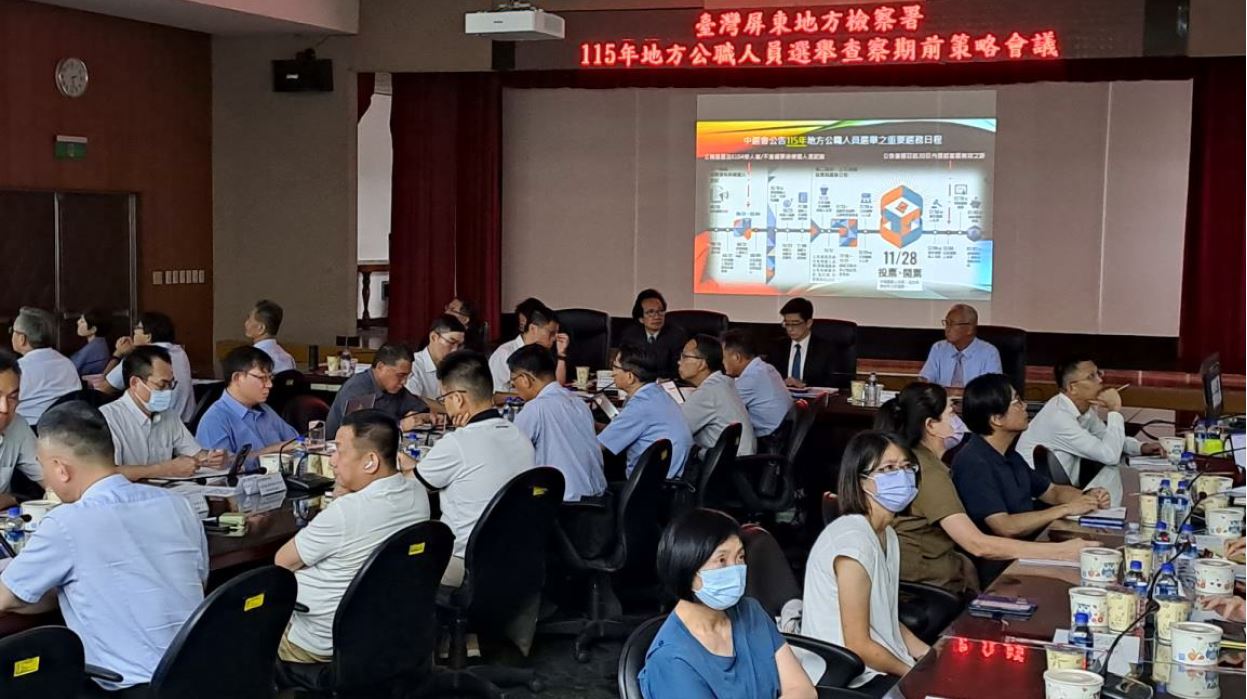 屏東地檢署115年地方公職人員選舉查察期前策略會議