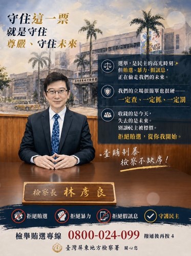 檢察長反賄選宣導