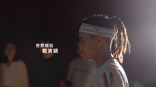 世界球后戴資穎