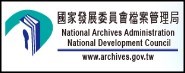 國家發展委員會檔案管理局(另開新視窗)