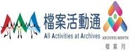 檔案活動通(另開新視窗)