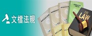 文檔法規(另開新視窗)