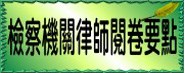 檢察機關律師閱要點(另開新視窗)