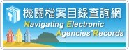 機關檔案目錄查詢網(另開新視窗)