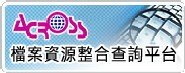 檔案資源整合查詢平台(另開新視窗)