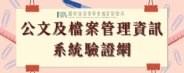 公文及檔案管理資訊系統驗證網(另開新視窗)