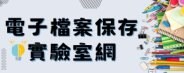 電子檔案保存實驗室網(另開新視窗)