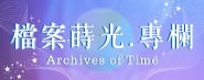 檔案蒔光.專欄(另開新視窗)