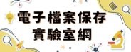 電子檔案保存實驗室網(另開新視窗)